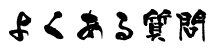 悭邲