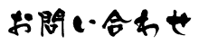 お問い合わせ