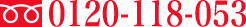 0120-118-053
